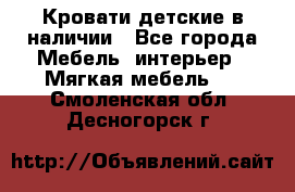 Кровати детские в наличии - Все города Мебель, интерьер » Мягкая мебель   . Смоленская обл.,Десногорск г.